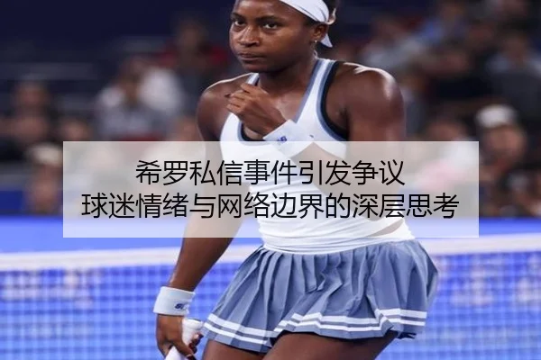 希罗私信事件引发争议 球迷情绪与网络边界的深层思考